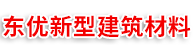 東優新型建筑材料